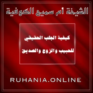 الشيخة أم سميع الكوفية – كيفية الجلب الحقيقي للحبيب والزوج والصديق – ruhania.online