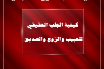 الشيخة أم سميع الكوفية – كيفية الجلب الحقيقي للحبيب والزوج والصديق – ruhania.online