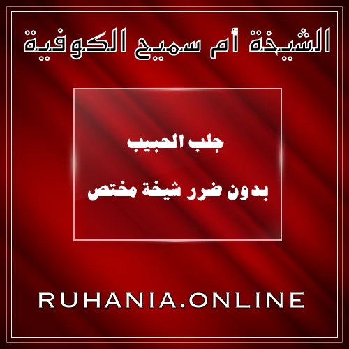 الشيخة أم سميع الكوفية – جلب الحبيب بدون ضرر شيخة مختص – ruhania.online