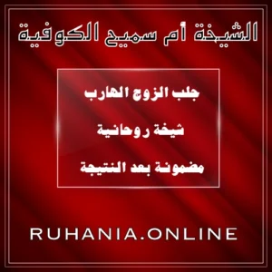 الشيخة أم سميع الكوفية – جلب الزوج الهارب شيخة روحانية مضمونة بعد النتيجة – ruhania.online