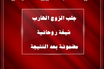 الشيخة أم سميع الكوفية – جلب الزوج الهارب شيخة روحانية مضمونة بعد النتيجة – ruhania.online