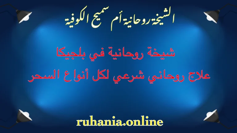 الشيخة الروحانية أم سميح الكوفية – شيخة روحانية في بلجيكا لعلاج جميع أنواع السحر