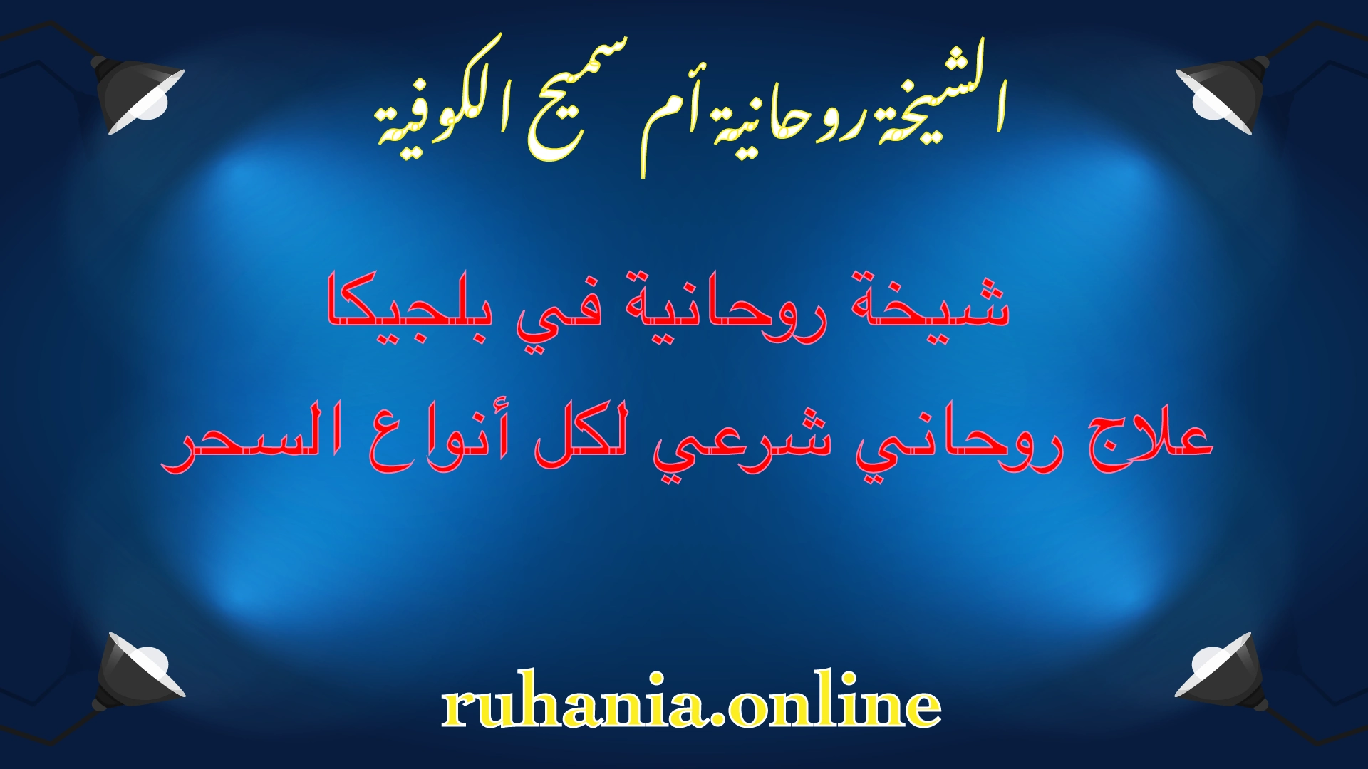 الشيخة الروحانية أم سميح الكوفية – شيخة روحانية في بلجيكا لعلاج جميع أنواع السحر