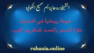 الشيخة الروحانية أم سميح الكوفية – شيخة روحانية في الدنمارك لعلاج السحر والحسد للمغتربين العرب