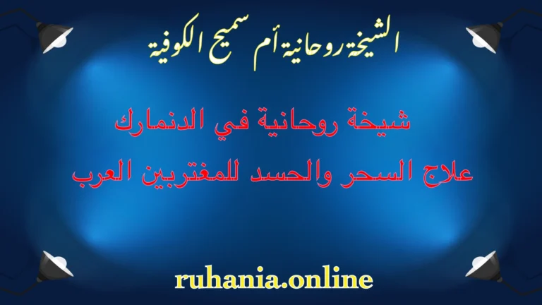 الشيخة الروحانية أم سميح الكوفية – شيخة روحانية في الدنمارك لعلاج السحر والحسد للمغتربين العرب