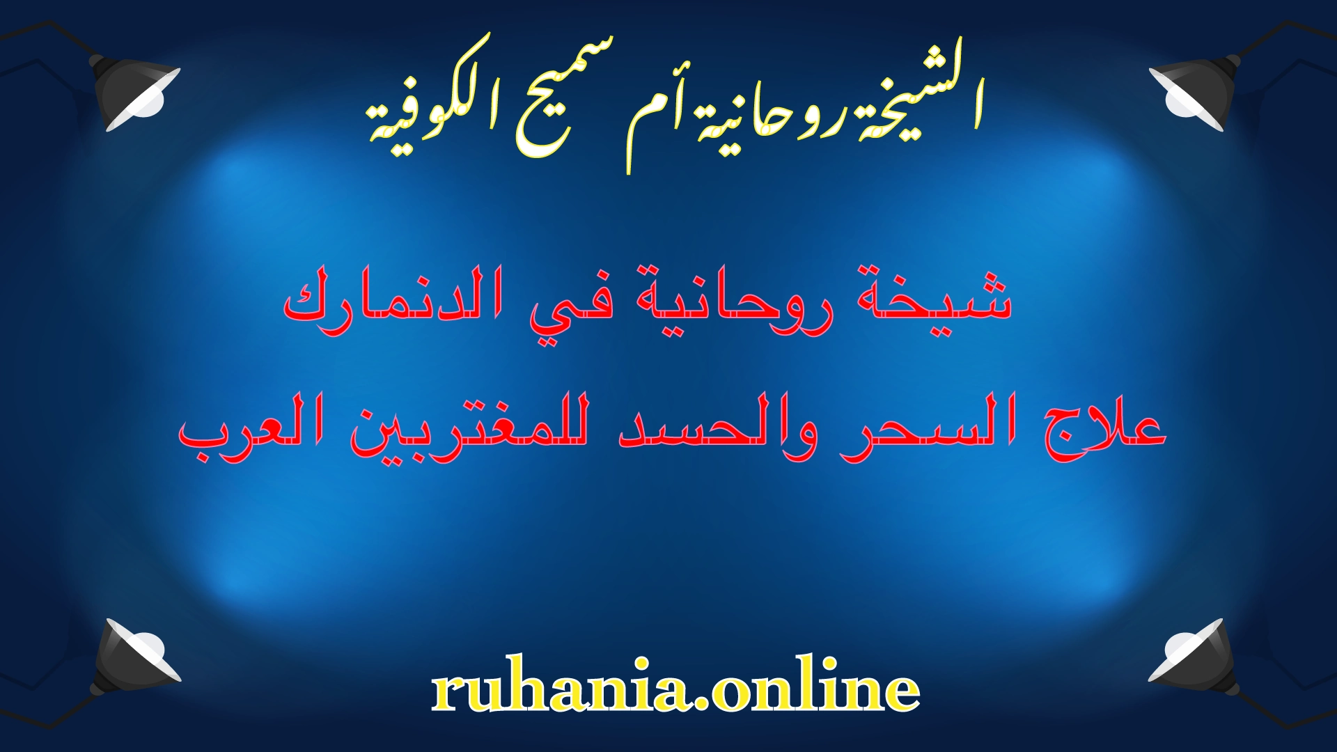 الشيخة الروحانية أم سميح الكوفية – شيخة روحانية في الدنمارك لعلاج السحر والحسد للمغتربين العرب