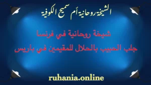 الشيخة الروحانية أم سميح الكوفية – شيخة روحانية في فرنسا لجلب الحبيب بالحلال للمقيمين في باريس