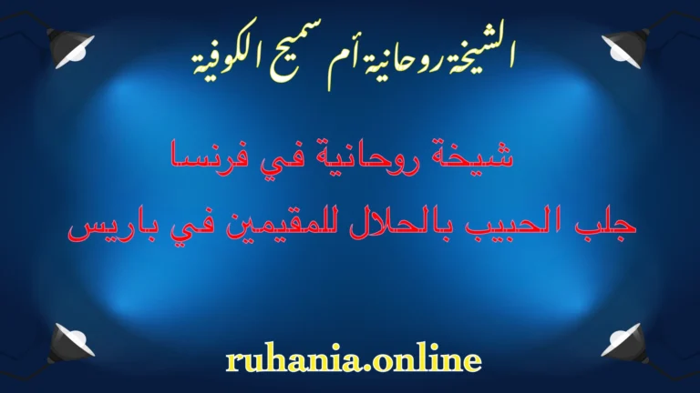 الشيخة الروحانية أم سميح الكوفية – شيخة روحانية في فرنسا لجلب الحبيب بالحلال للمقيمين في باريس
