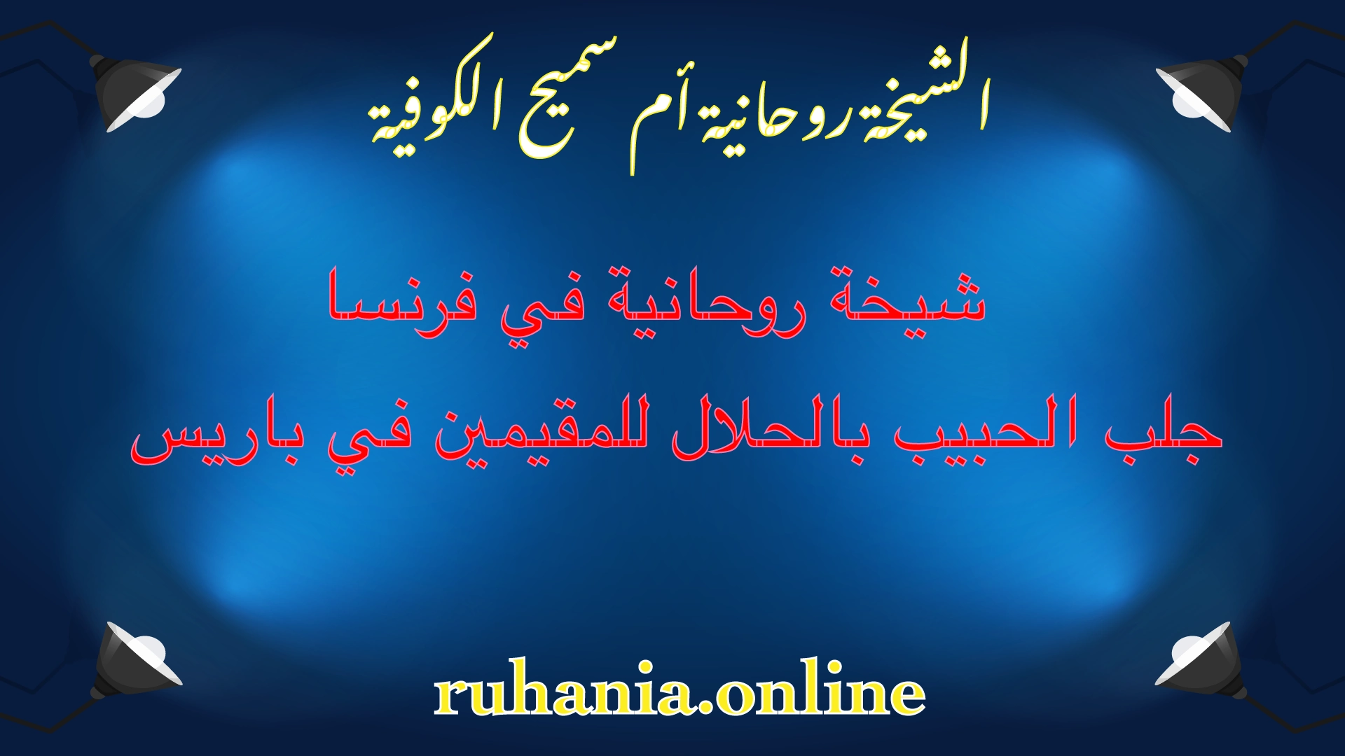 الشيخة الروحانية أم سميح الكوفية – شيخة روحانية في فرنسا لجلب الحبيب بالحلال للمقيمين في باريس