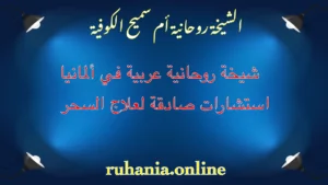 الشيخة الروحانية أم سميح الكوفية – شيخة عربية في ألمانيا للاستشارات الروحانية وعلاج السحر