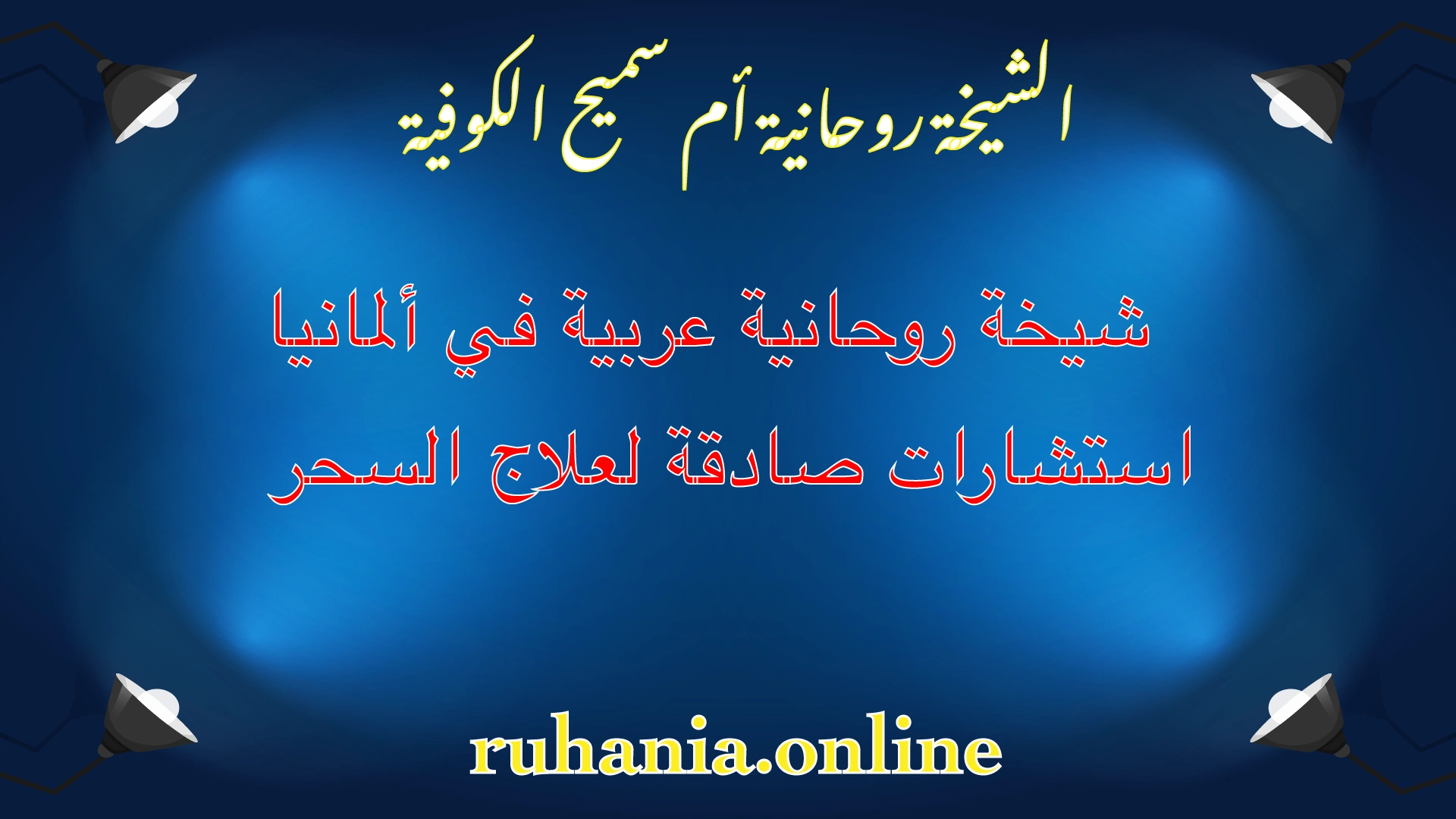 الشيخة الروحانية أم سميح الكوفية – شيخة عربية في ألمانيا للاستشارات الروحانية وعلاج السحر