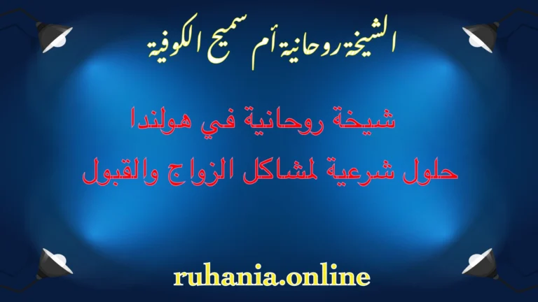 الشيخة الروحانية أم سميح الكوفية – شيخة روحانية في هولندا لحل مشاكل الزواج والقبول