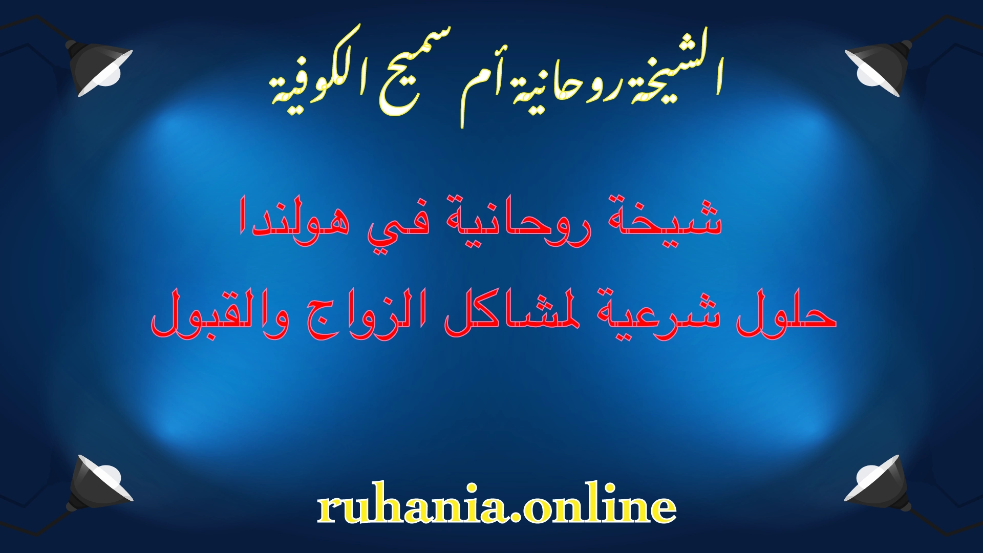 الشيخة الروحانية أم سميح الكوفية – شيخة روحانية في هولندا لحل مشاكل الزواج والقبول