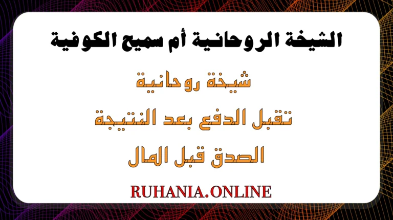 شيخة روحانية تقبل الدفع بعد النتيجة – الصدق قبل المال – بإشراف الشيخة أم سميح الكوفية