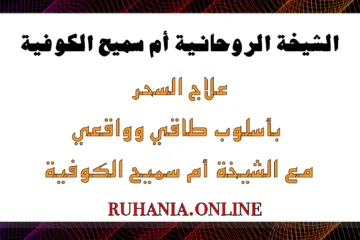 علاج السحر بأسلوب طاقي وواقعي بإشراف الشيخة الروحانية أم سميح الكوفية