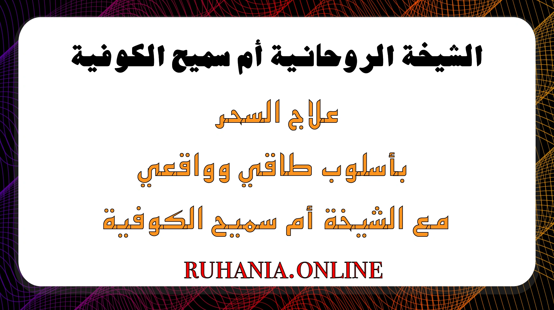 علاج السحر بأسلوب طاقي وواقعي بإشراف الشيخة الروحانية أم سميح الكوفية