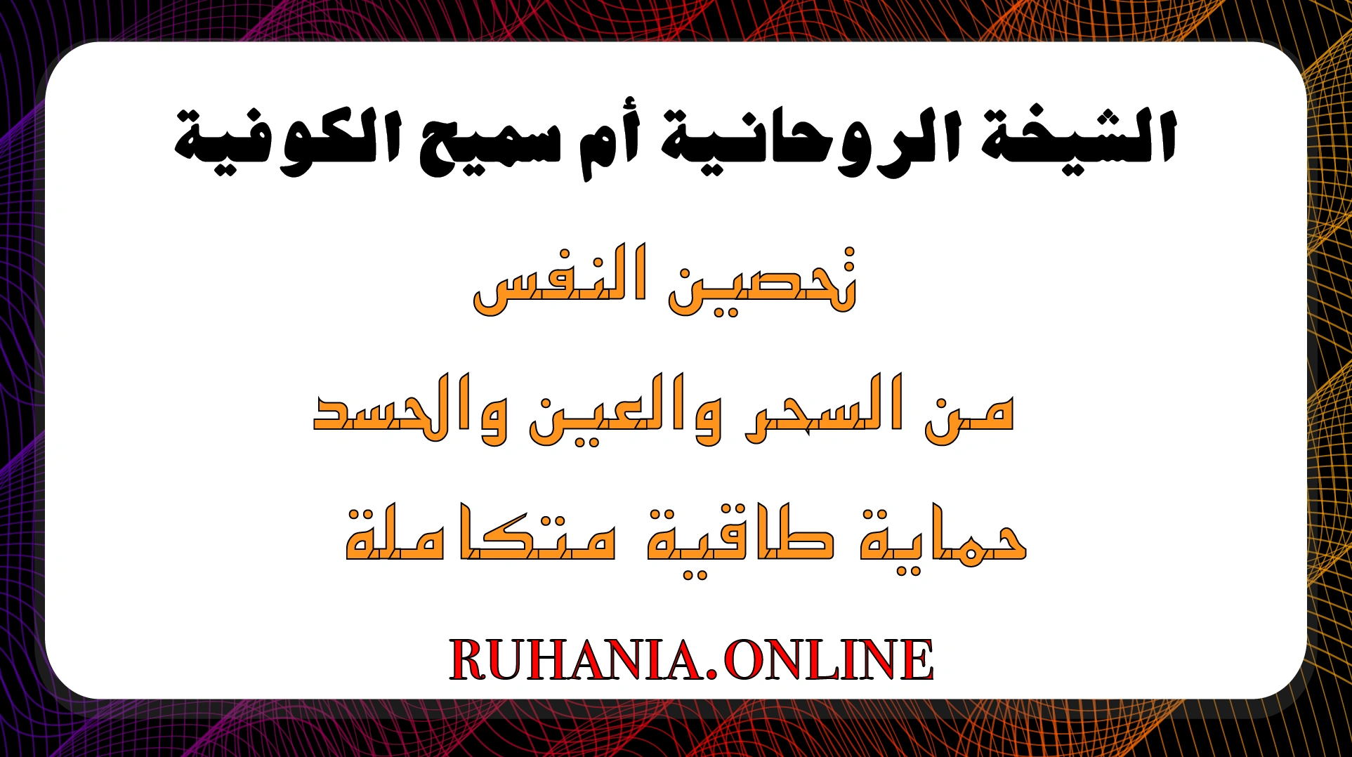 تحصين النفس من السحر والعين والحسد بأسلوب طاقي متكامل بإشراف الشيخة الروحانية أم سميح الكوفية
