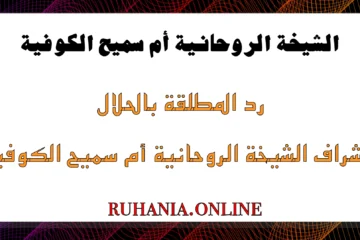 رد المطلقة بالحلال بإشراف الشيخة الروحانية أم سميح الكوفية – خبرة روحية موثوقة ونتائج مضمونة
