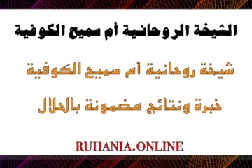 الشيخة الروحانية أم سميح الكوفية – شيخة روحانية خبيرة في جلب الحبيب ورد المطلقة بالحلال مع نتائج مضمونة
