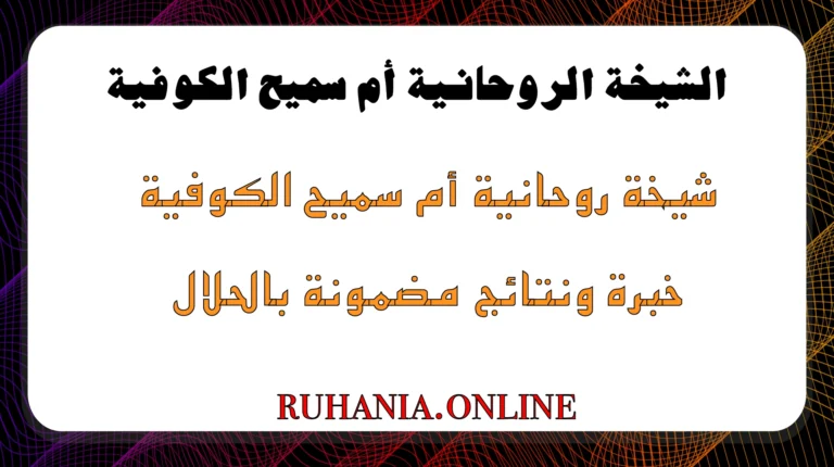 الشيخة الروحانية أم سميح الكوفية – شيخة روحانية خبيرة في جلب الحبيب ورد المطلقة بالحلال مع نتائج مضمونة
